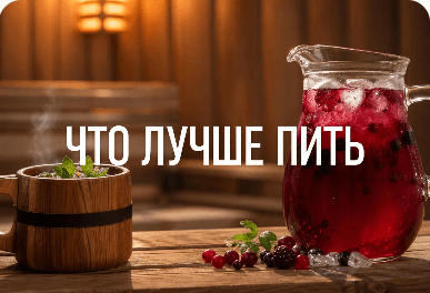 Best Drinks for the Sauna