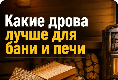 Best Firewood for a Sauna Stove