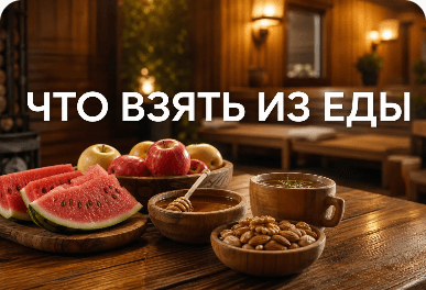 What Food to Bring to the Sauna